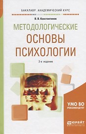 Методологические основы психологии. Учебное пособие