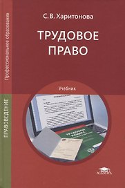 Трудовое право. Учебник