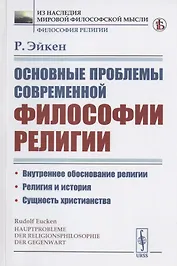 Основные проблемы современной философии религии