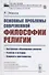 Основные проблемы современной философии религии - 0