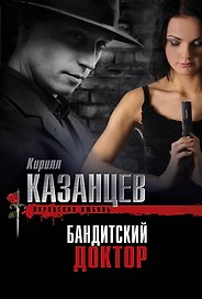 Бандитский доктор