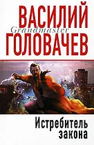 Истребитель закона