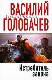 Истребитель закона