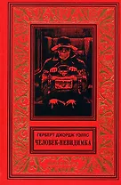 Человек-невидимка Первые люди на Луне (БибПиНФ) Уэллс