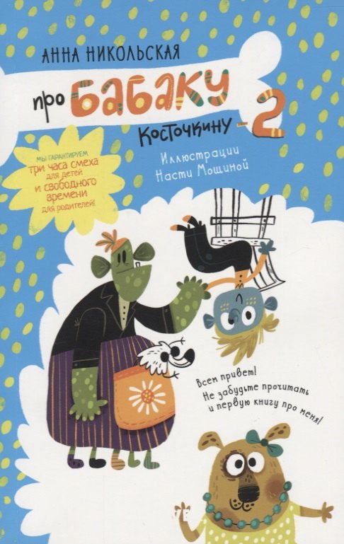 

Про Бабаку Косточкину 2 (7+) (илл. Мошиной) (мУморСмКн) Никольская