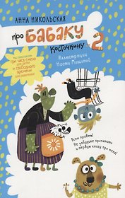 Про Бабаку Косточкину 2 (7+) (илл. Мошиной) (мУморСмКн) Никольская