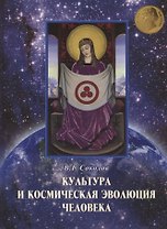 Культура и космическая эволюция человека