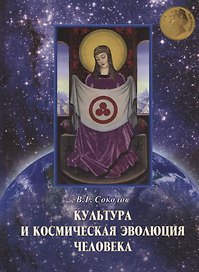 Культура и космическая эволюция человека