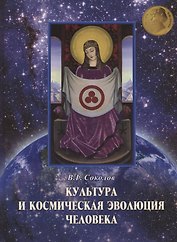 Культура и космическая эволюция человека