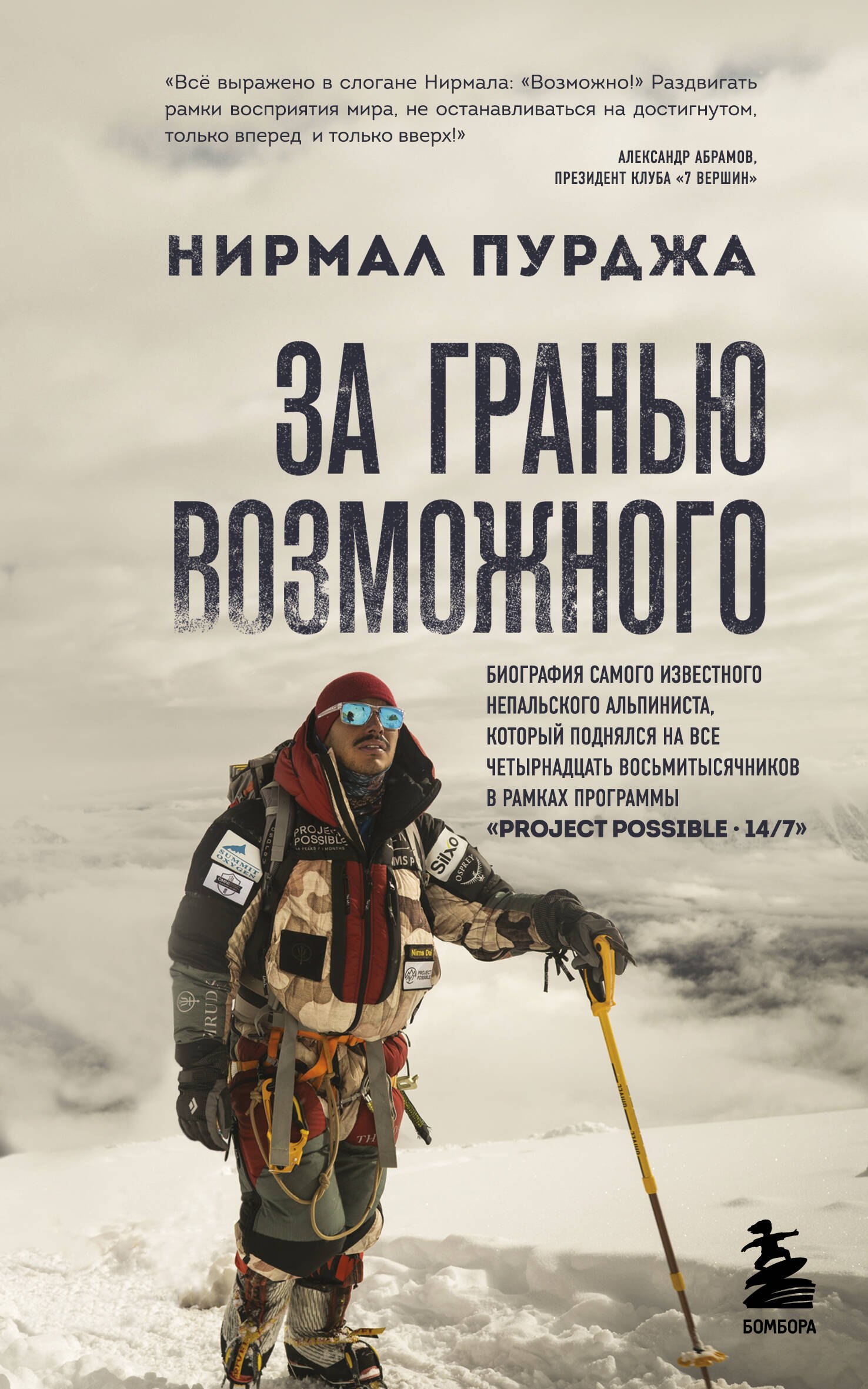 

За гранью возможного. Биография самого известного непальского альпиниста, который поднялся на все четырнадцать восьмитысячников (мягкая обложка)