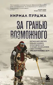 За гранью возможного. Биография самого известного непальского альпиниста, который поднялся на все четырнадцать восьмитысячников (мягкая обложка)