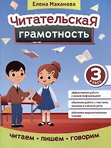 Читательская грамотность: 3 класс