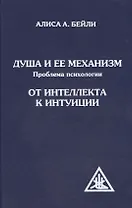 Душа и ее механизм. От интеллекта к интуиции