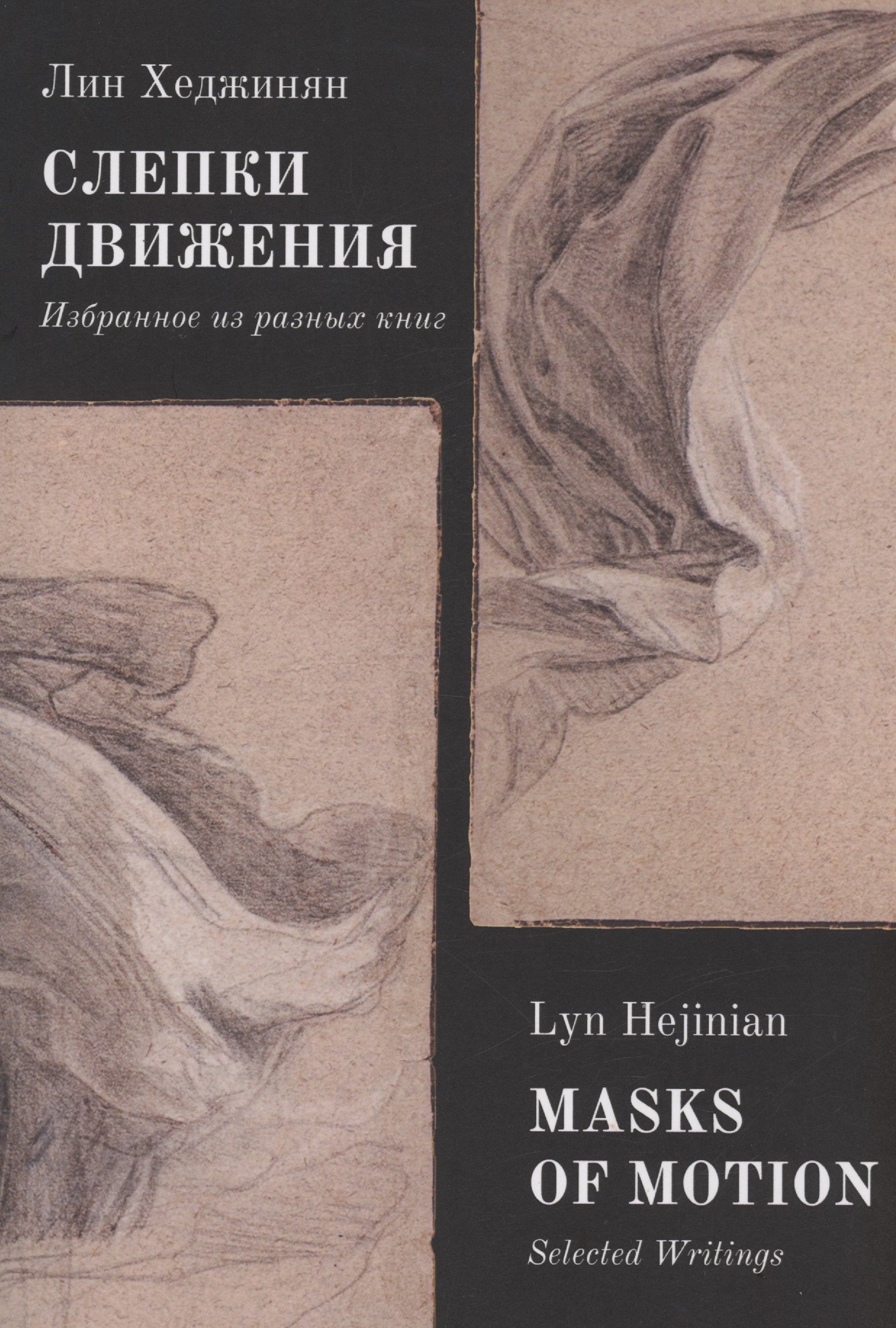 

Слепки движения. Избранное из разных книг