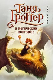 Таня Гроттер и магический контрабас : роман