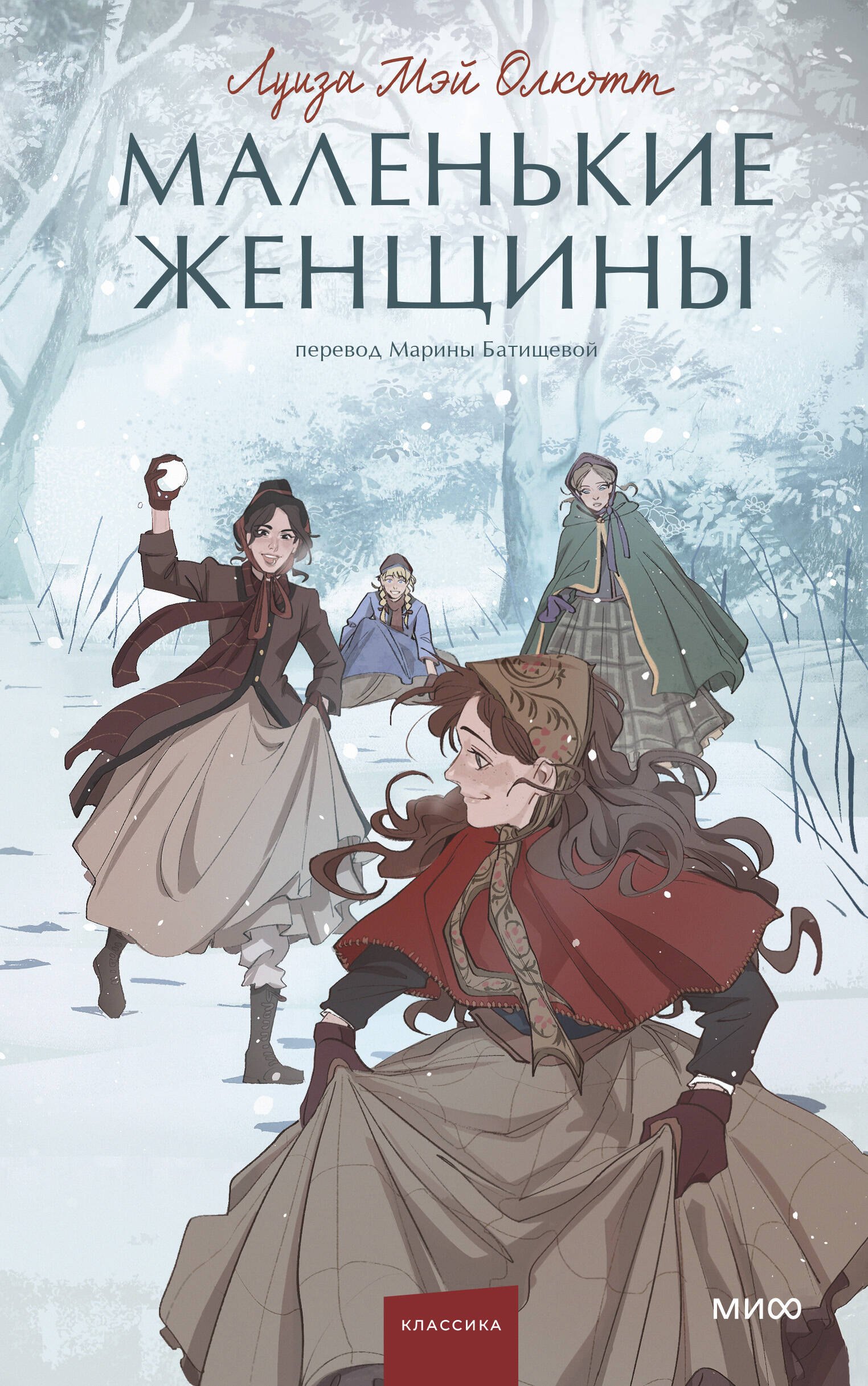 

Маленькие женщины