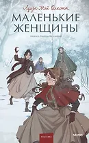 Маленькие женщины