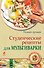 Студенческие рецепты для мультиварки - 0