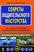 Секреты водительского мастерства