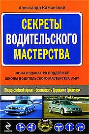 Секреты водительского мастерства