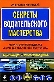 Секреты водительского мастерства