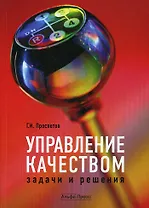 Управление качеством: задачи и решения: Учебно-практическое пособие