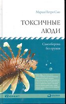 Токсичные люди: Самооборона без оружия