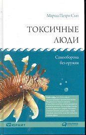 Токсичные люди: Самооборона без оружия