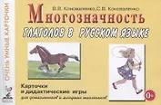 Многозначность глаголов в русском языке. 48 карточек для дидактических игр на формирование представлений о многозначности значений 24 глаголов (действий) в русском языке