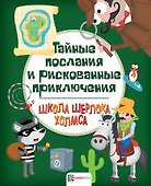 Тайные послания и рискованные приключения - 0