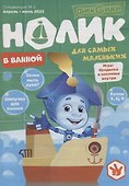 Фиксики. Нолик. В ванной. Спецвыпуск № 2, апрель - июнь 2022 - 0