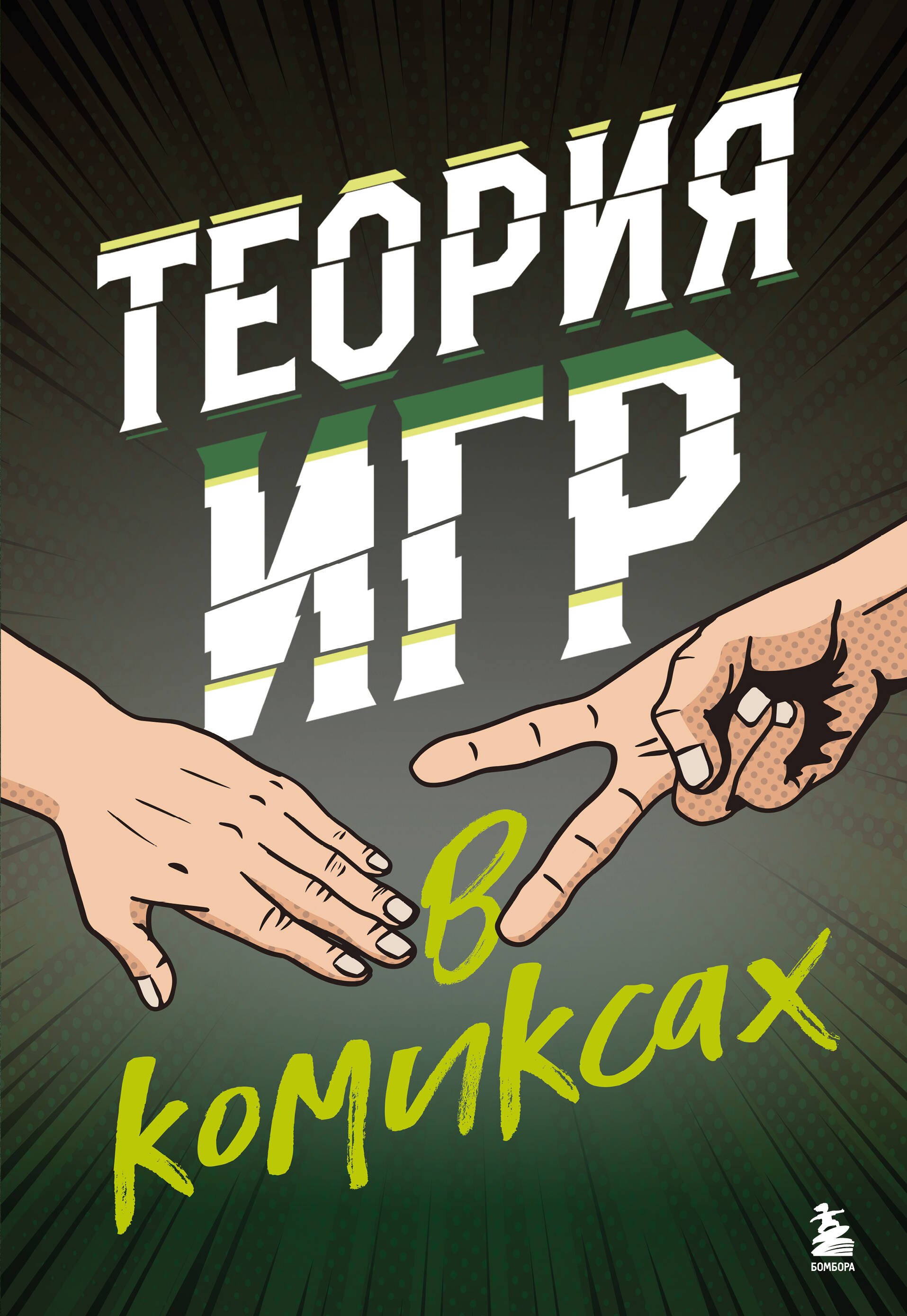 

Теория игр в комиксах