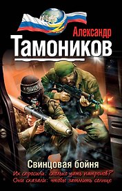 Свинцовая бойня