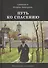 Путь ко спасению (3 изд) (БиблПал) Святитель Феофан Затворник - 0