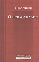 О психоанализе
