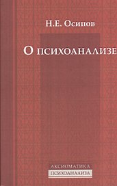 О психоанализе