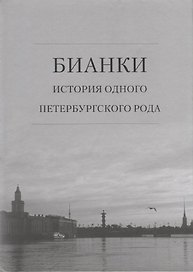 Бианки: история одного петербургского рода