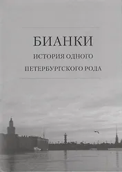Бианки: история одного петербургского рода