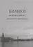 Бианки: история одного петербургского рода - 0
