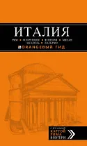 ИТАЛИЯ: Рим, Флоренция, Венеция, Милан, Неаполь, Палермо : путеводитель + карта. 5-е изд., испр. и доп.