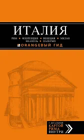 ИТАЛИЯ: Рим, Флоренция, Венеция, Милан, Неаполь, Палермо : путеводитель + карта. 5-е изд., испр. и доп.