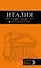 ИТАЛИЯ: Рим, Флоренция, Венеция, Милан, Неаполь, Палермо : путеводитель + карта. 5-е изд., испр. и доп. - 0
