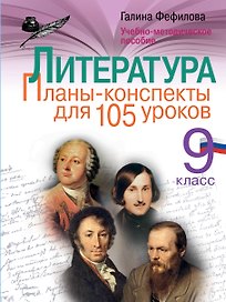 Литература. 9 класс. Планы-конспекты для 105 уроков. Учебно-методическое пособие