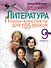 Литература. 9 класс. Планы-конспекты для 105 уроков. Учебно-методическое пособие - 0