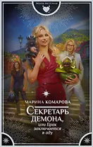 Секретарь демона, или Брак заключается в аду