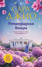 Ретроградная Венера