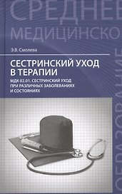 Сестринский уход в терапии:учеб.пособие.