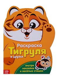 Тигруля и друзья