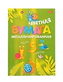 Бумага цветная 05цв 05л А4 "Прикольные улитки" фольга, в папке