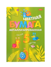 Цветная бумага фольгированная «Прикольные улитки» 5 цветов 5 листов А4, Hatber